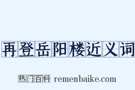 再登岳阳楼近义词是什么意思的图片